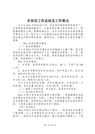 乡信访工作总结及工作要点