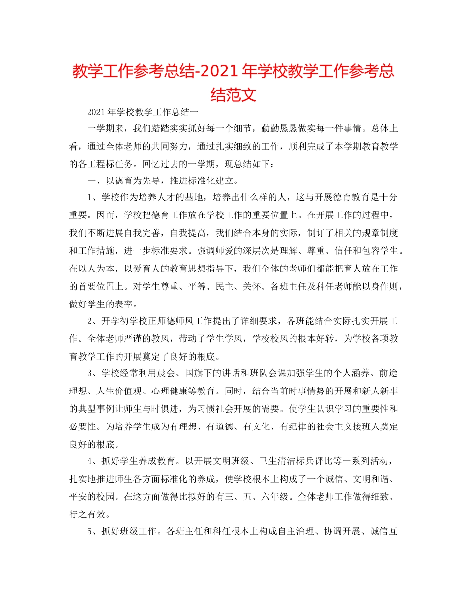 教学工作参考总结-2024年学校教学工作参考总结范文 _第1页