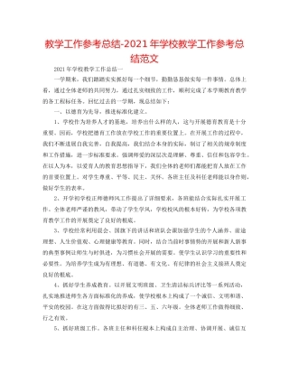 教学工作参考总结-2024年学校教学工作参考总结范文 