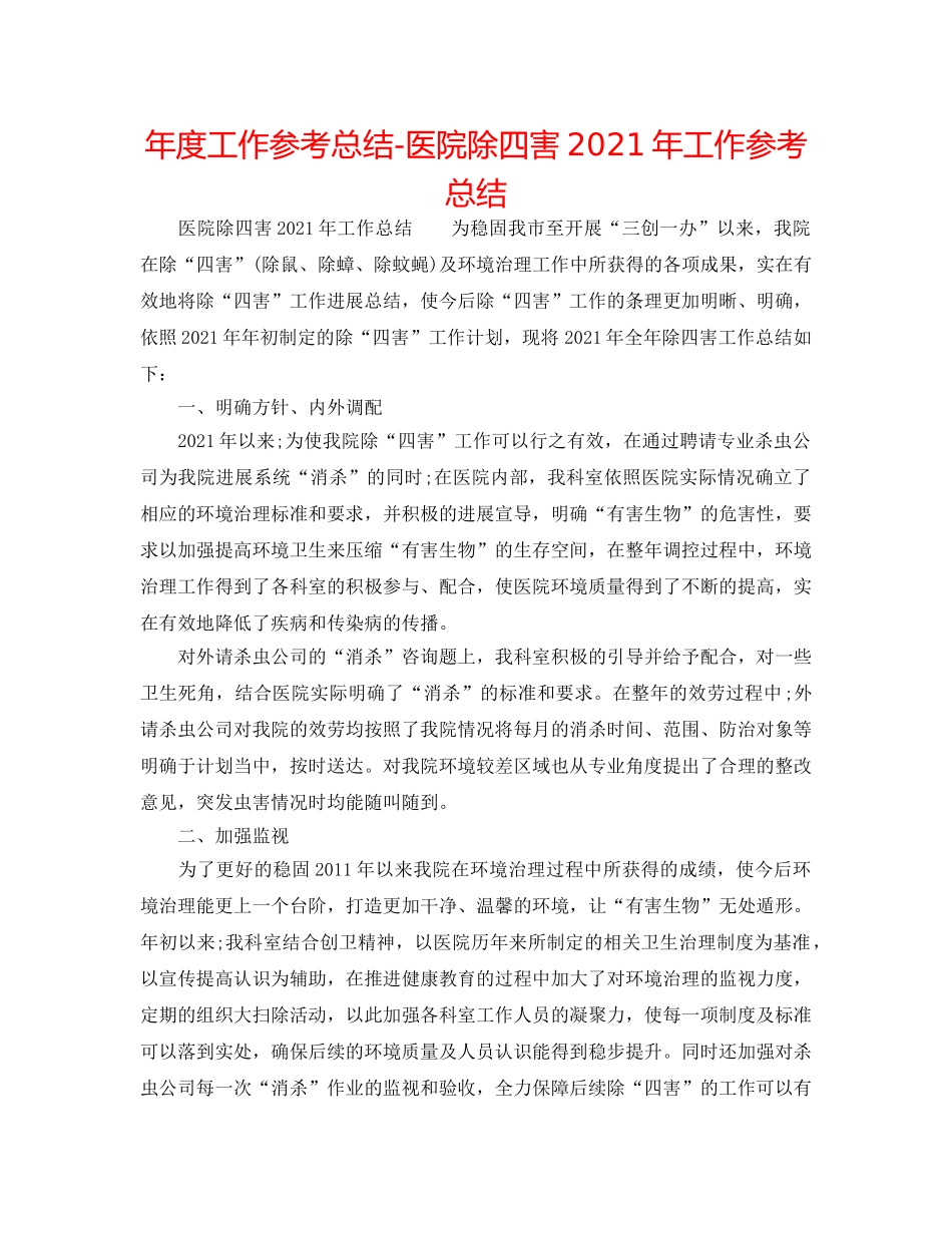 年度工作参考总结-医院除四害2024年工作参考总结 _第1页