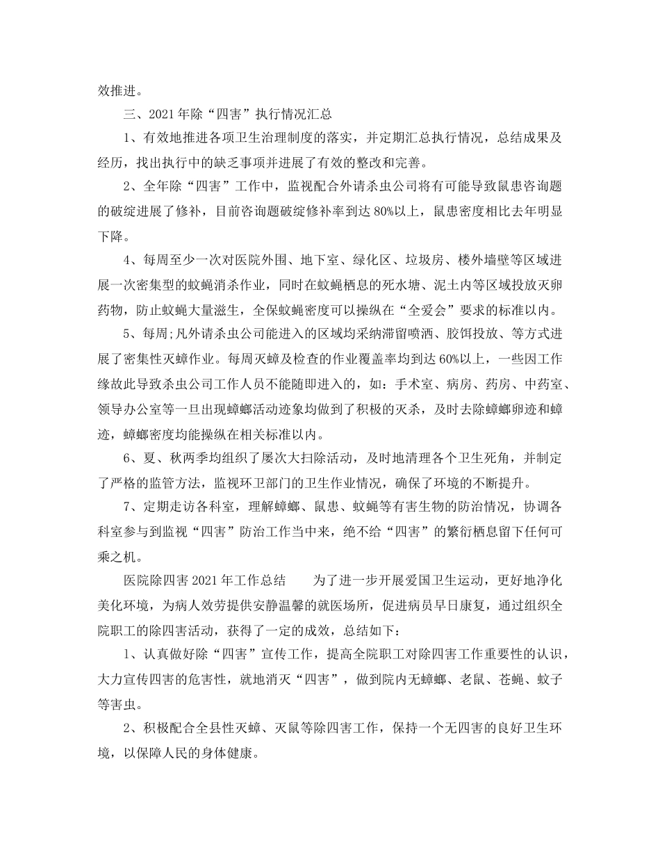 年度工作参考总结-医院除四害2024年工作参考总结 _第2页