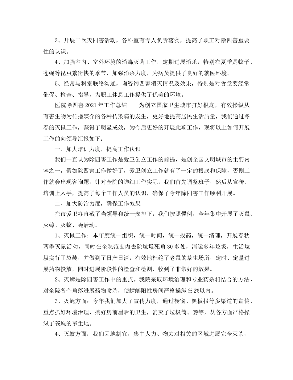 年度工作参考总结-医院除四害2024年工作参考总结 _第3页