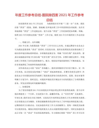 年度工作参考总结-医院除四害2024年工作参考总结 