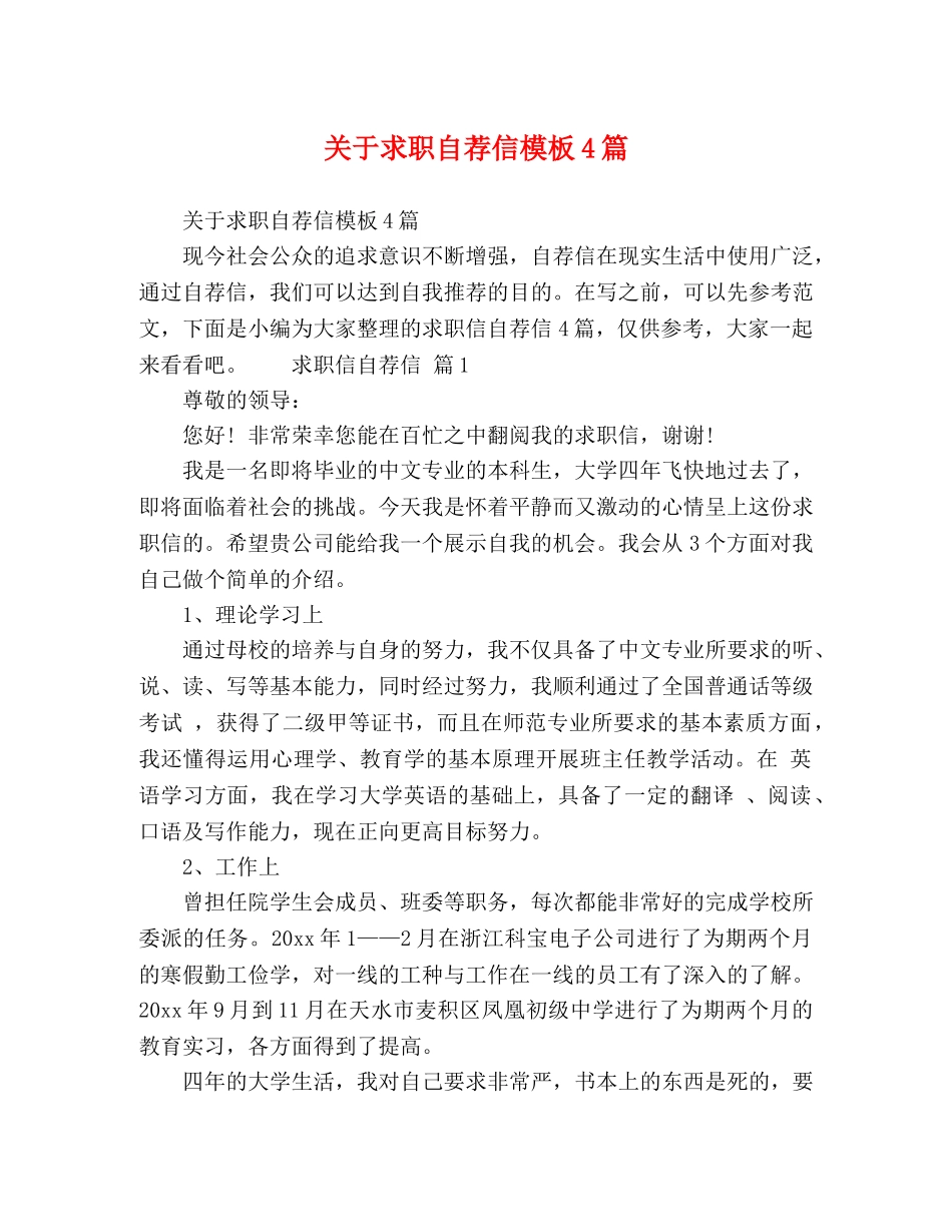 关于求职自荐信模板4篇 _第1页