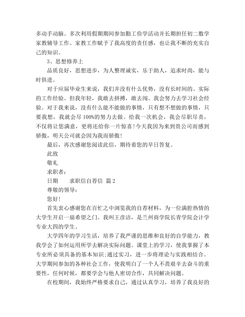 关于求职自荐信模板4篇 _第2页