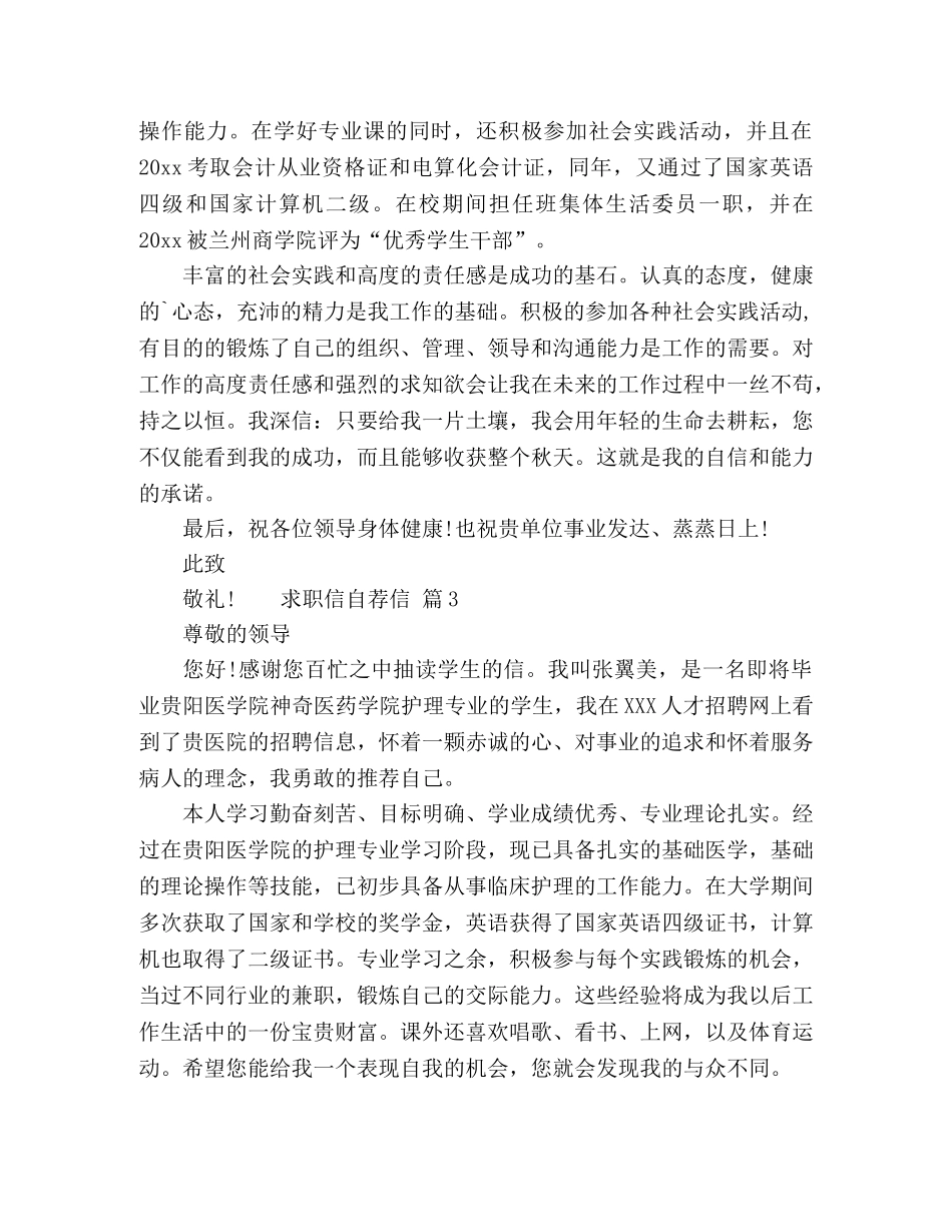 关于求职自荐信模板4篇 _第3页