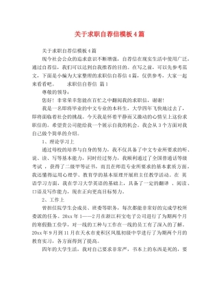 关于求职自荐信模板4篇 