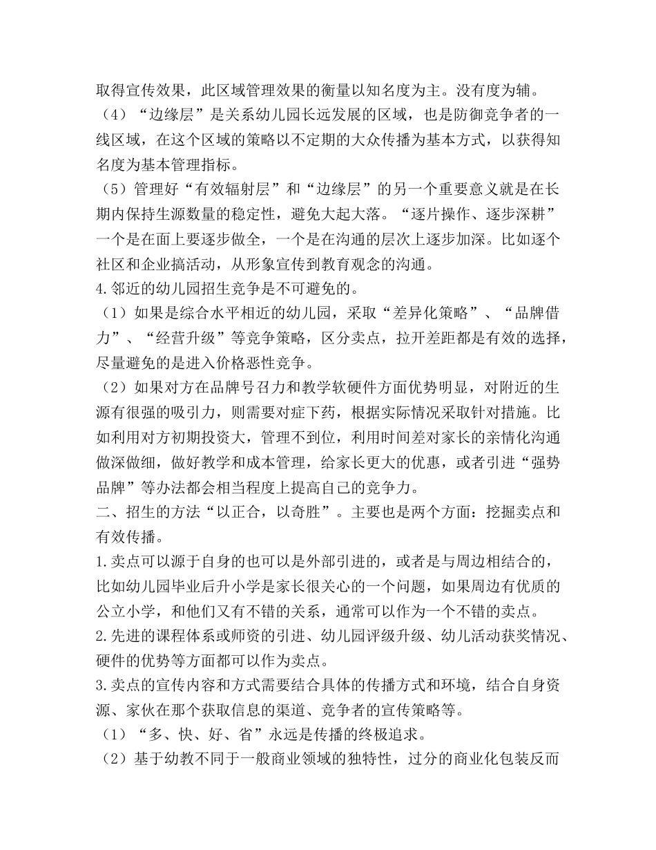 幼儿园招生的方式方法、途径以及影响幼儿园招生的因素 _第2页