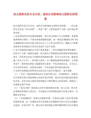 幼儿园招生的方式方法、途径以及影响幼儿园招生的因素 