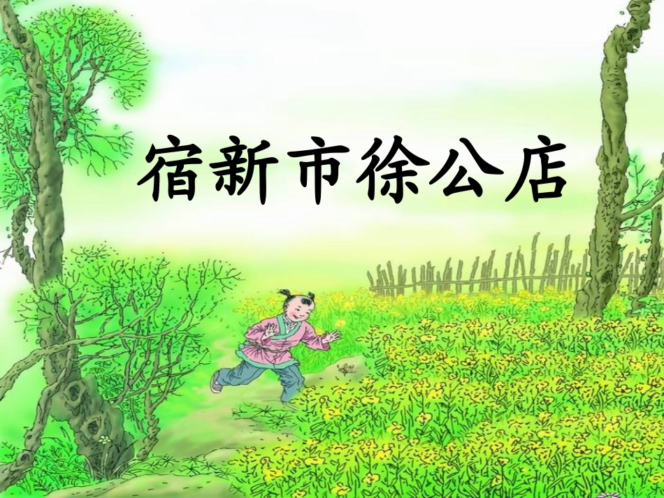 《宿新市徐公店》PPT课件_第2页