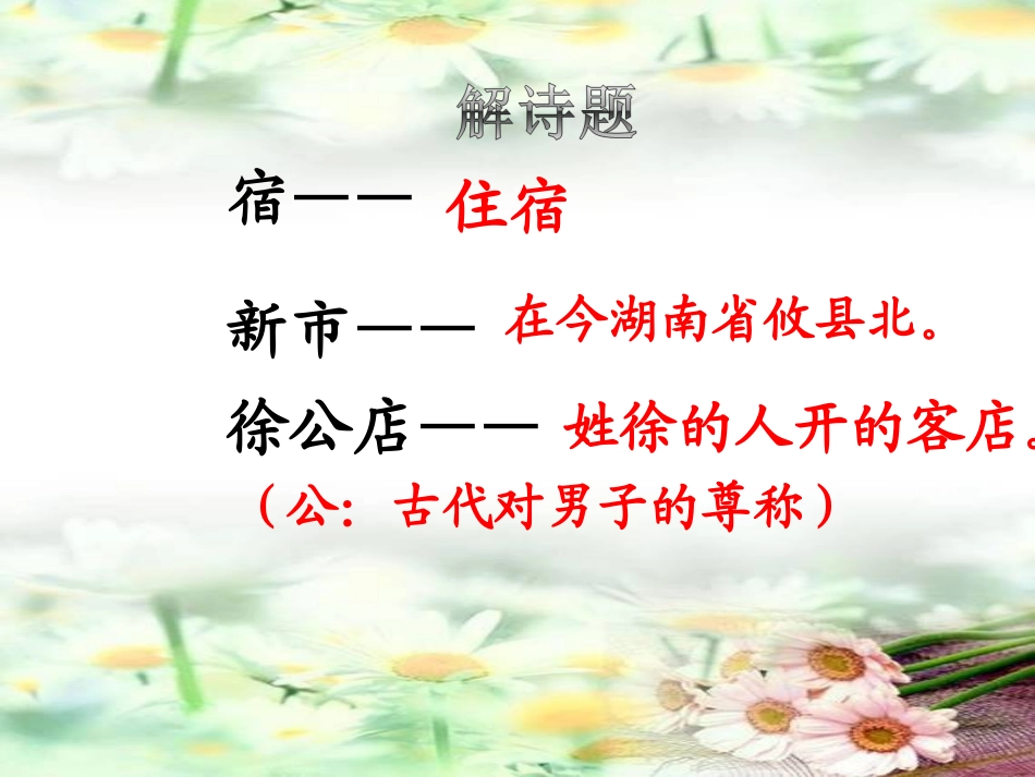 《宿新市徐公店》PPT课件_第3页
