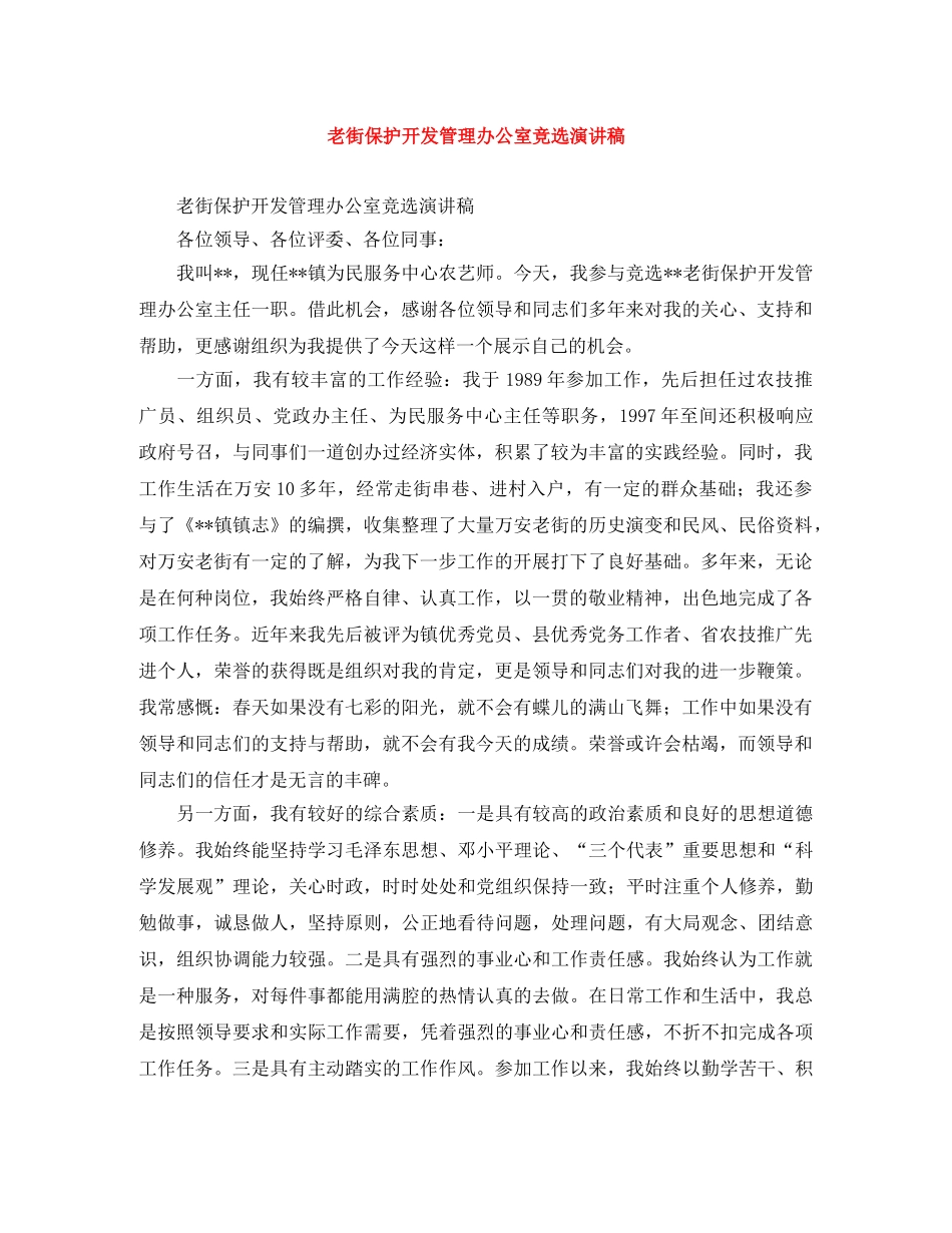 老街保护开发管理办公室竞选演讲稿 _第1页