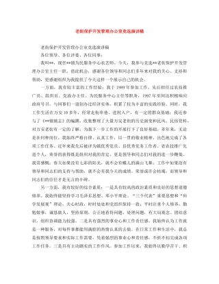 老街保护开发管理办公室竞选演讲稿 