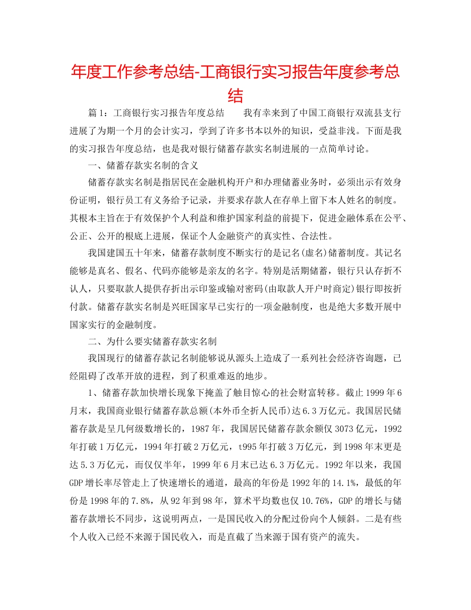 年度工作参考总结-工商银行实习报告年度参考总结 _第1页