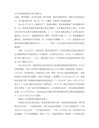 小学生竞选值周班长发言稿范文 