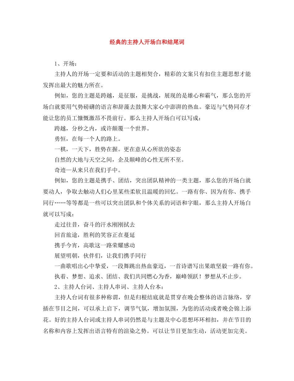 经典的主持人开场白和结尾词 _第1页