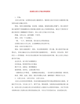 经典的主持人开场白和结尾词 