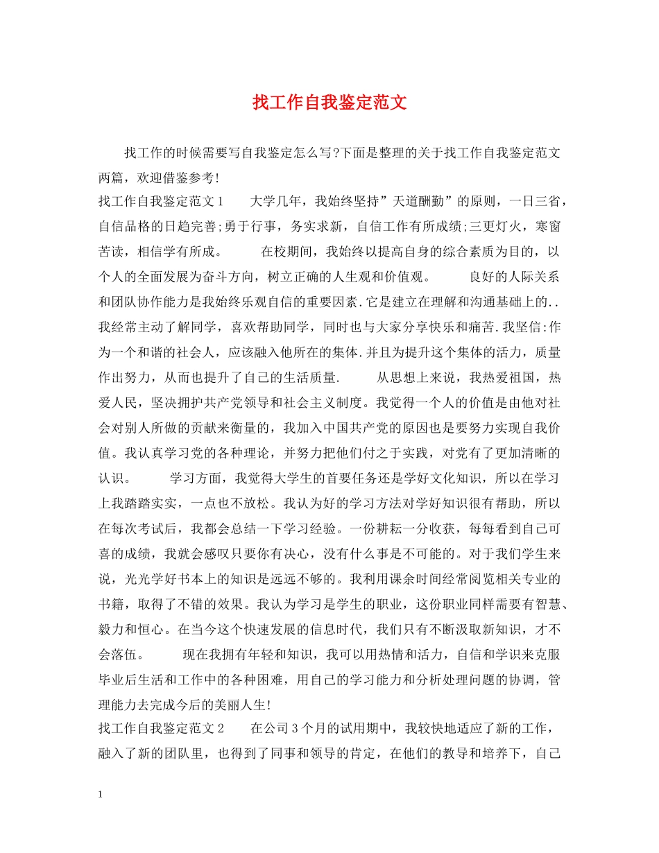 找工作自我鉴定范文 _第1页