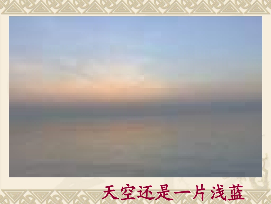 s版语文五上《海上日出第二课时》课件_第3页