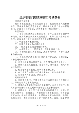 组织部部门职责和部门考核条例