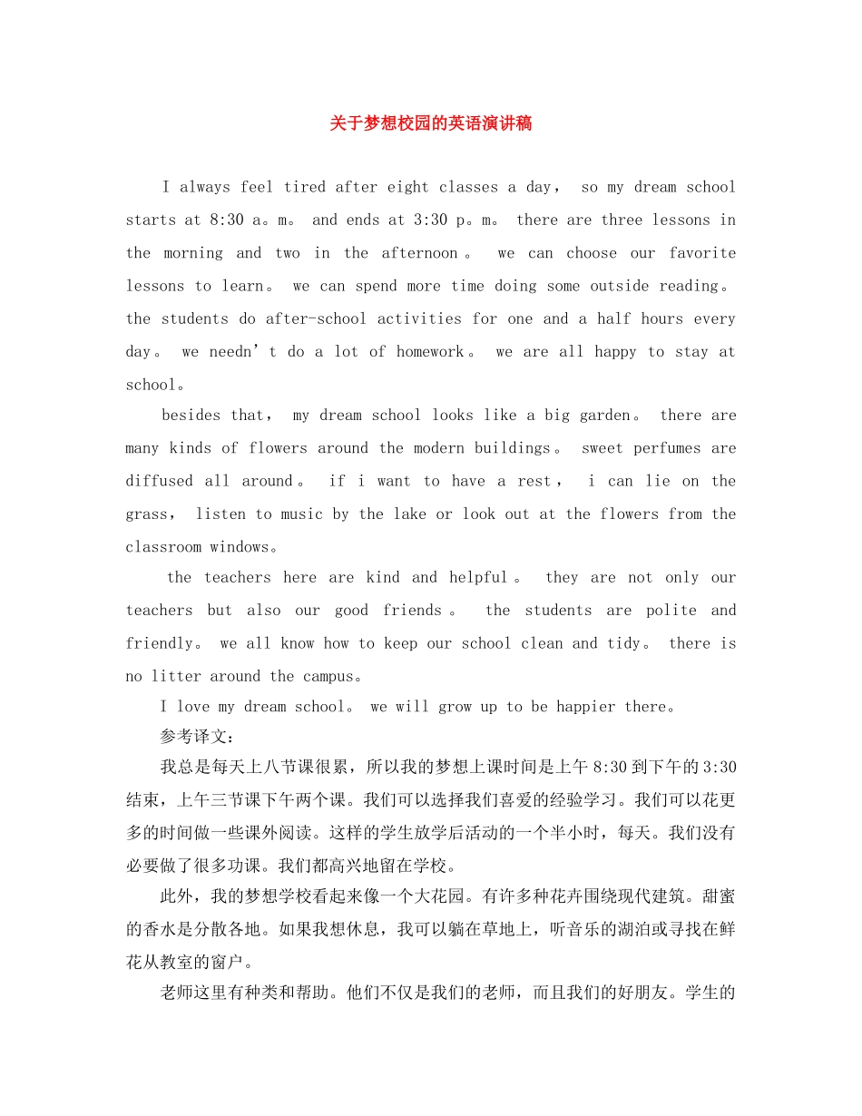 关于梦想校园的英语演讲稿 _第1页