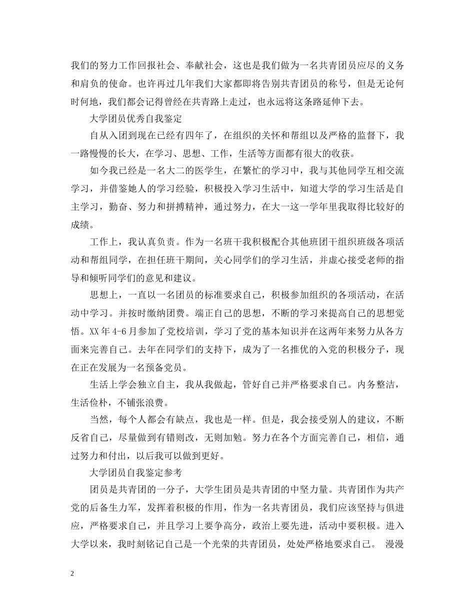 300字大学团员优秀自我鉴定 _第2页