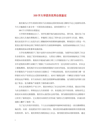 300字大学团员优秀自我鉴定 
