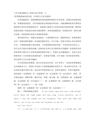 小学生演讲稿范文-珍惜生命中的每一天 