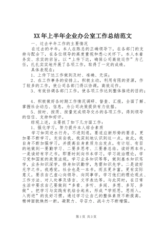 XX年上半年企业办公室工作总结范文