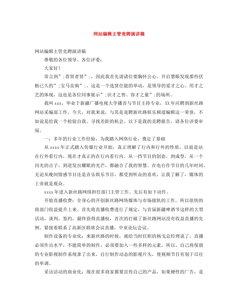 网站编辑主管竞聘演讲稿 _第1页