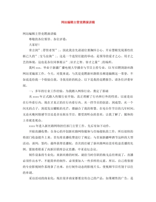 网站编辑主管竞聘演讲稿 