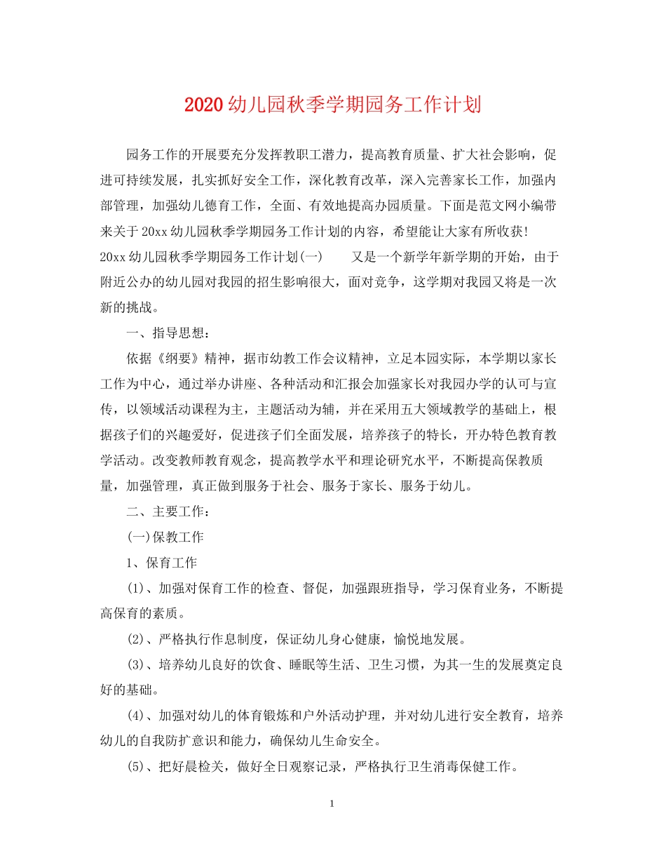 幼儿园秋季学期园务工作计划_第1页