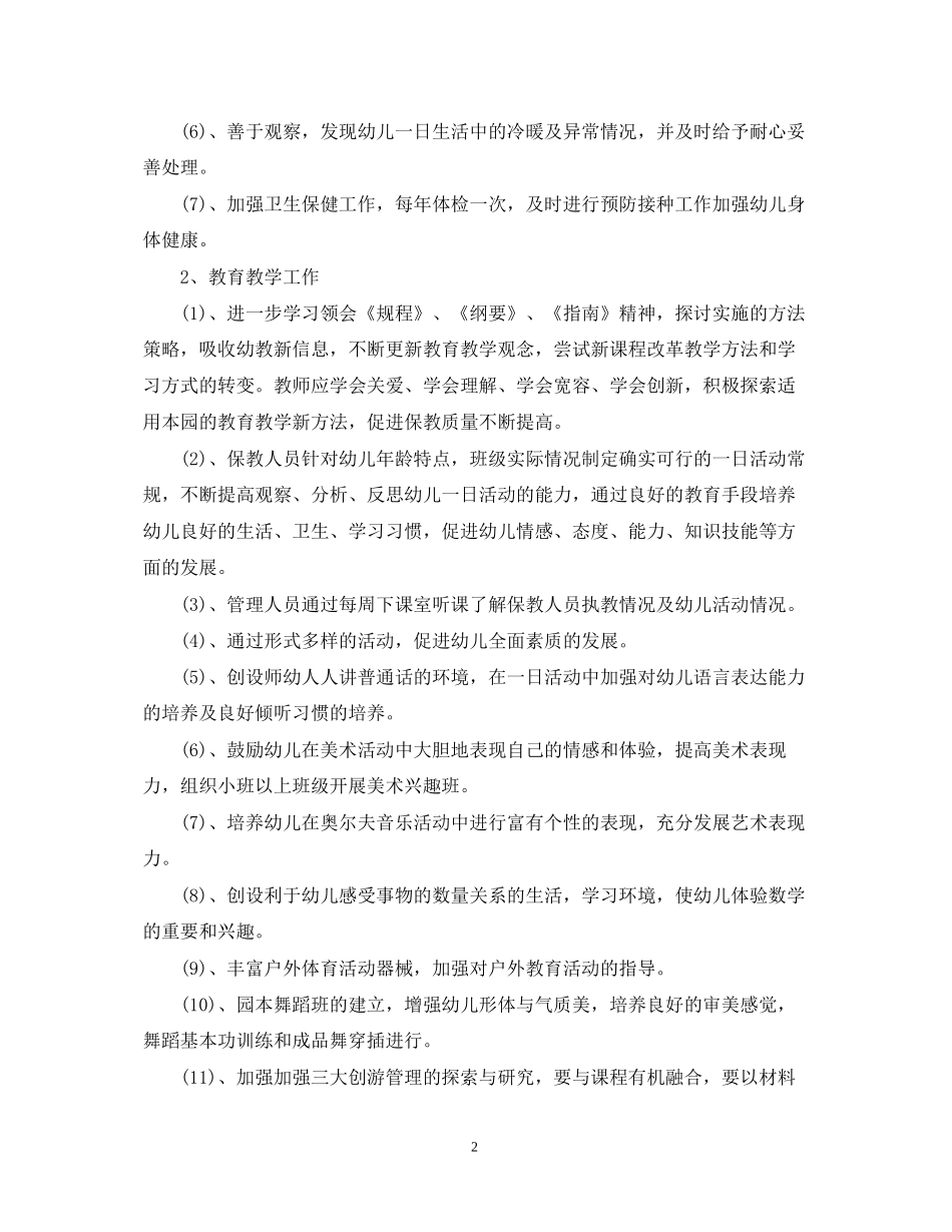 幼儿园秋季学期园务工作计划_第2页