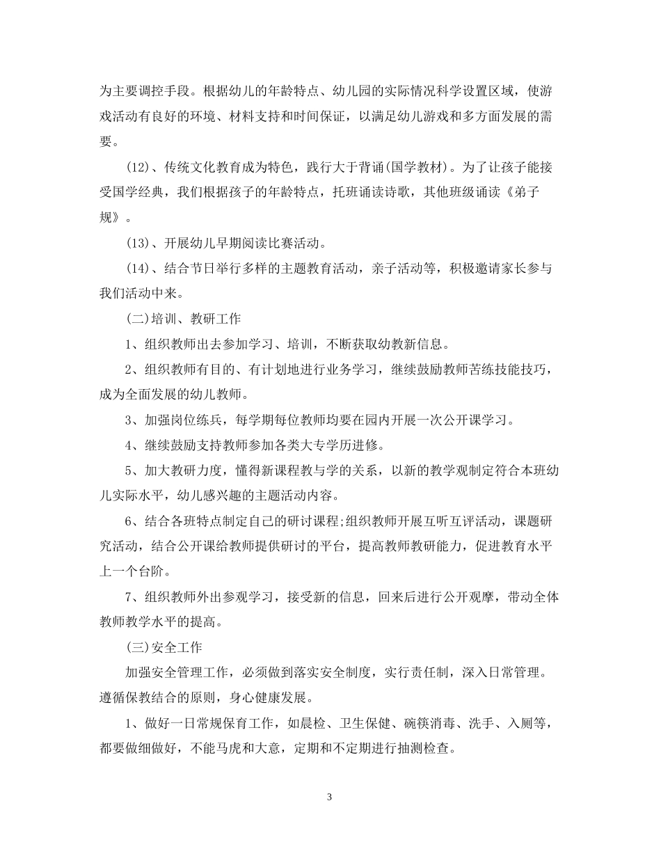 幼儿园秋季学期园务工作计划_第3页