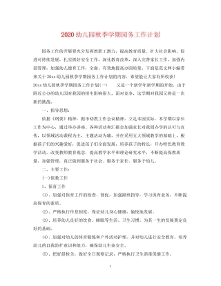 幼儿园秋季学期园务工作计划