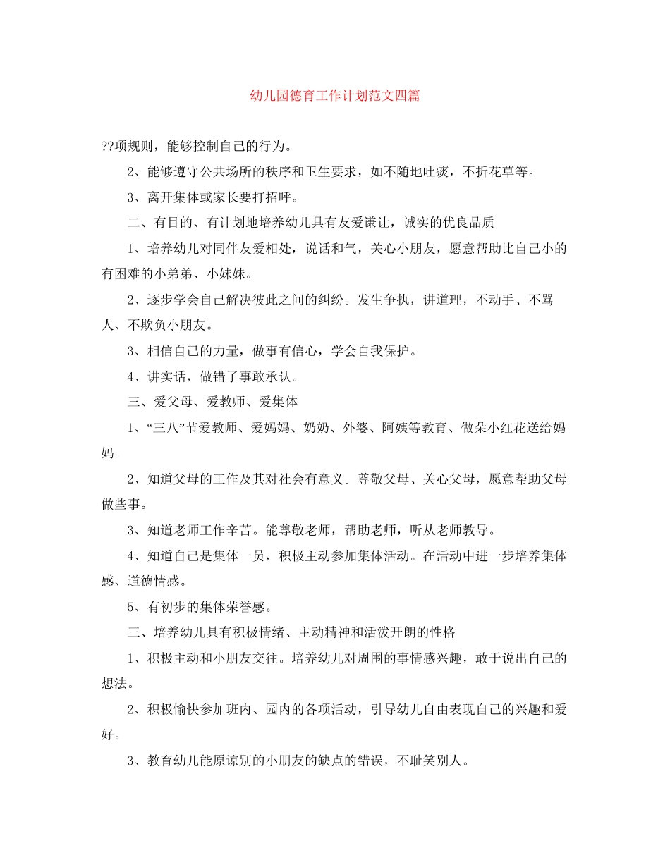 幼儿园德育工作计划范文四篇_第1页