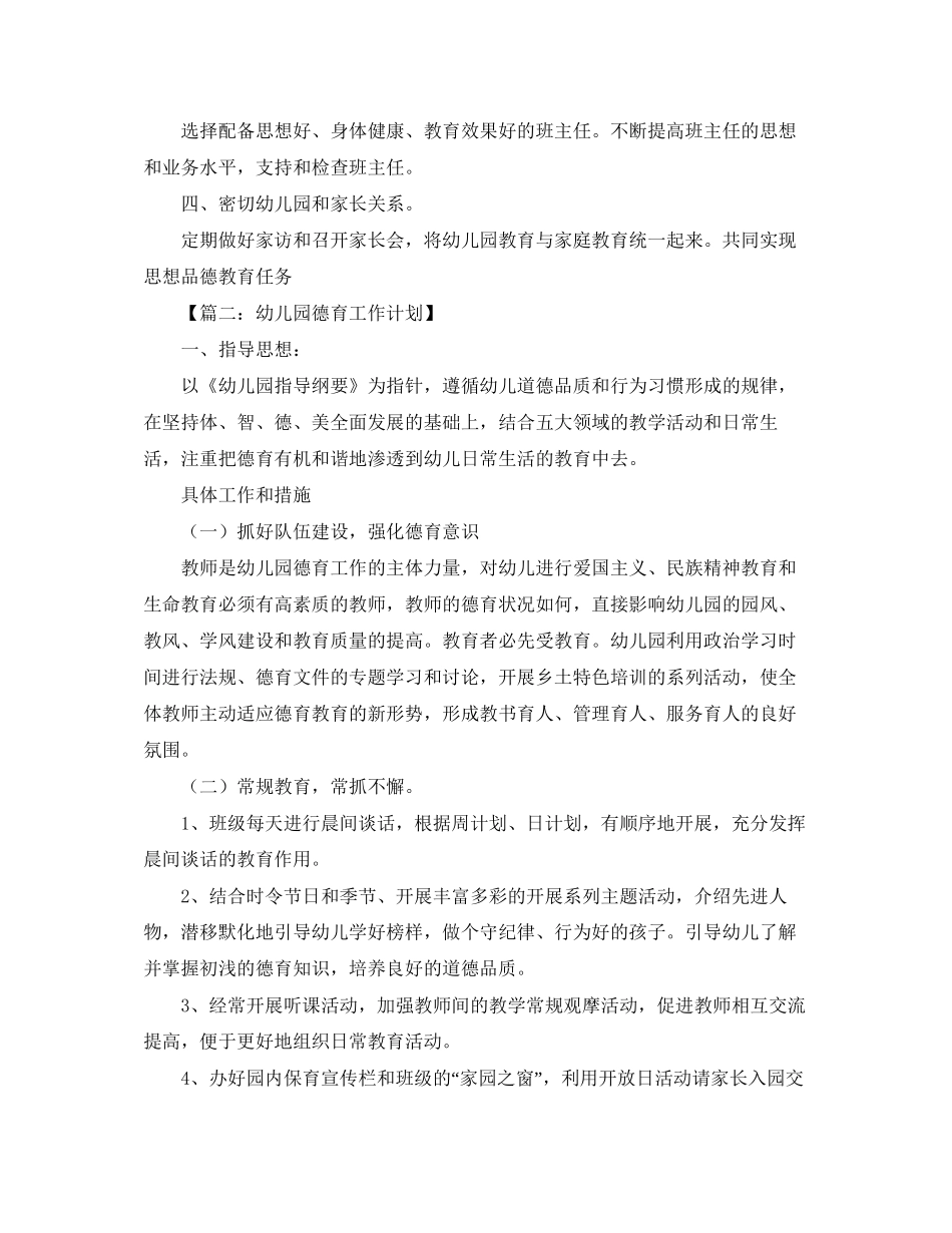 幼儿园德育工作计划范文四篇_第3页