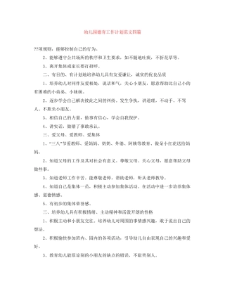 幼儿园德育工作计划范文四篇