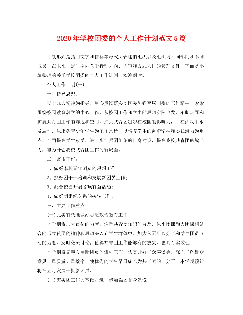 2020年学校团委的个人工作计划范文5篇_第1页