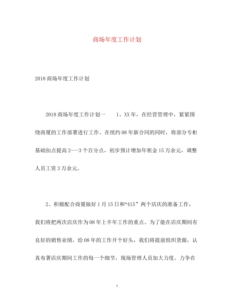 商场年度工作计划2_第1页