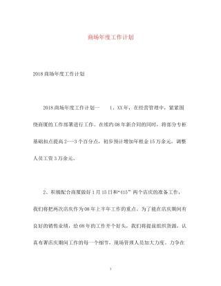 商场年度工作计划2