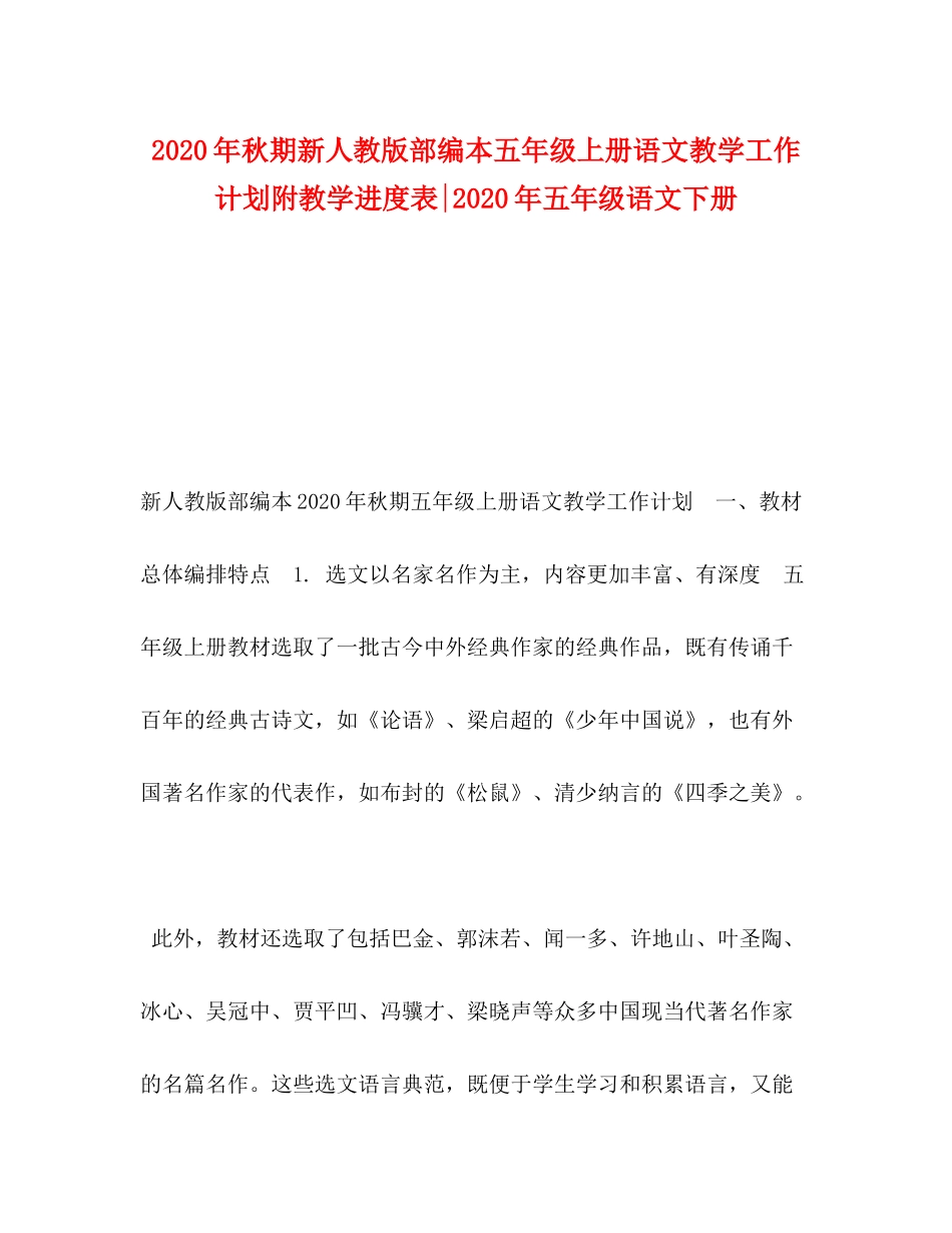 2020年秋期新人教版部编本五年级上册语文教学工作计划附教学进度表年五年级语文下册_第1页