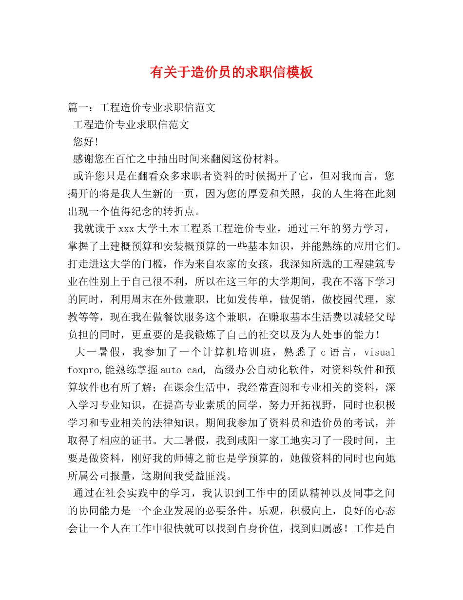 有关于造价员的求职信模板 _第1页