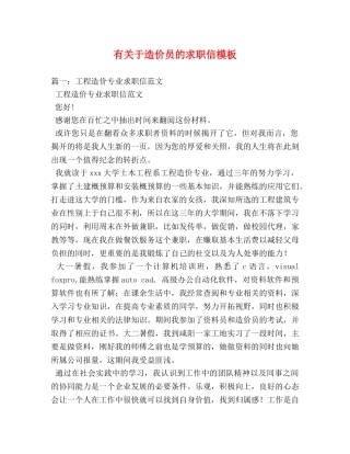 有关于造价员的求职信模板 