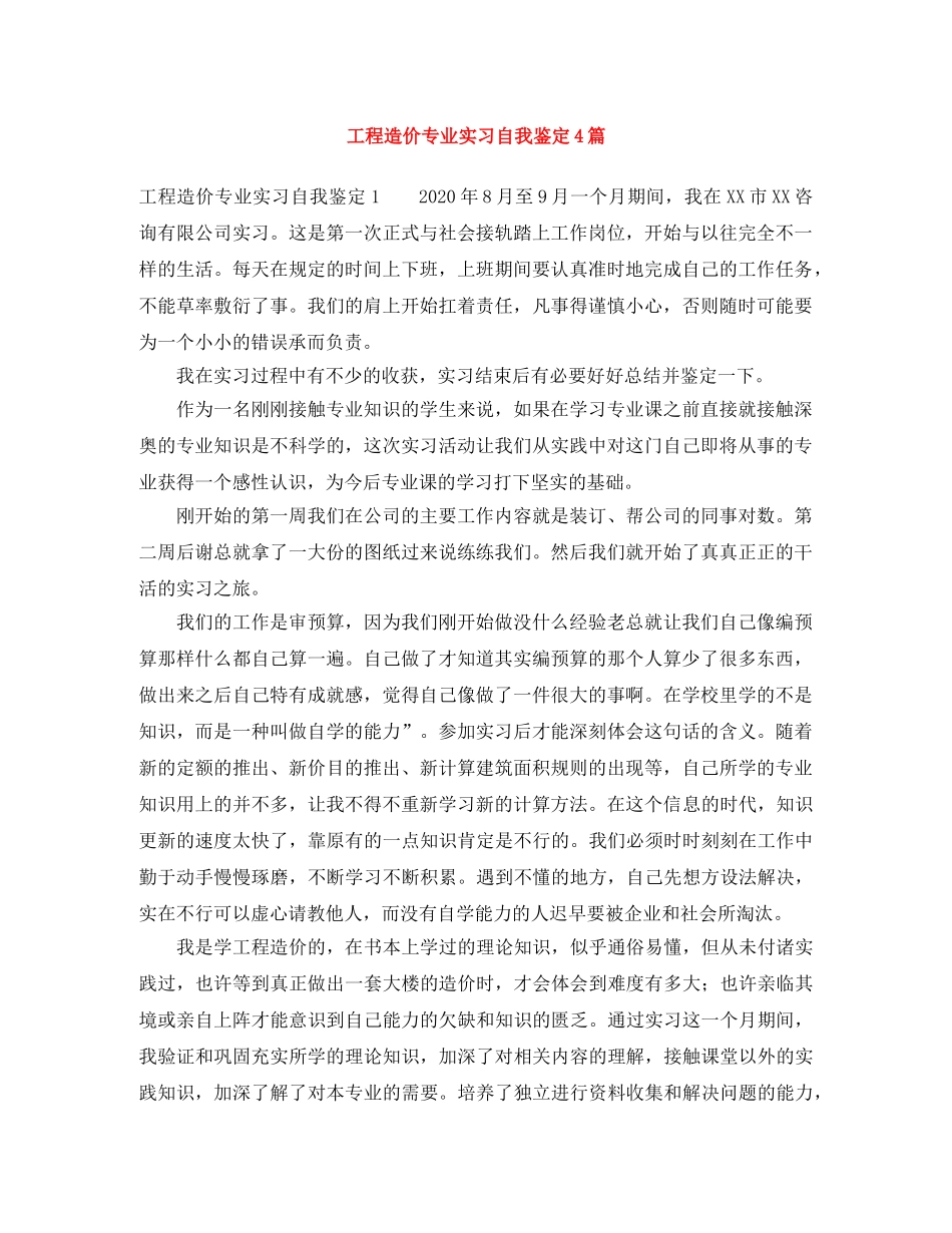 工程造价专业实习自我鉴定4篇 _第1页