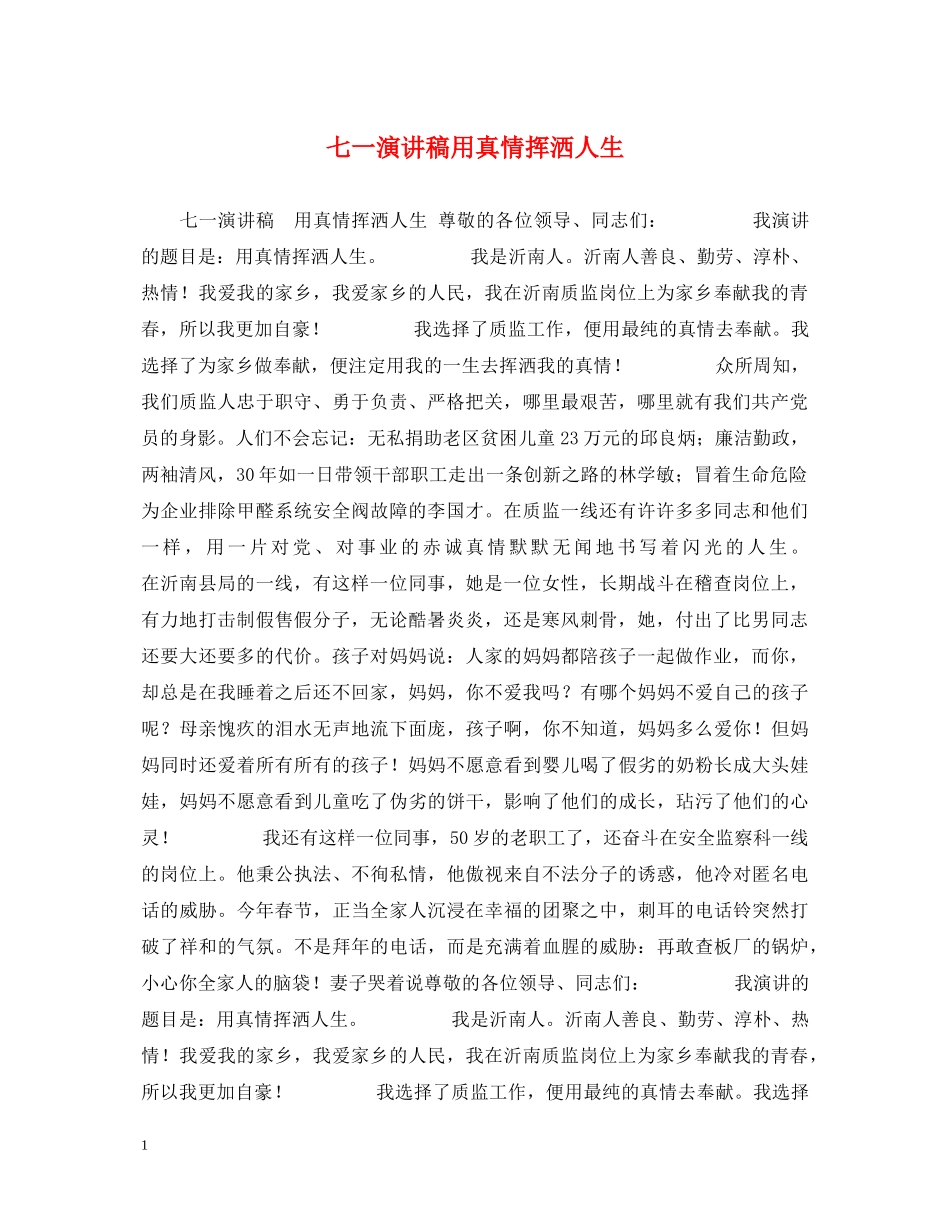 七一演讲稿用真情挥洒人生 _第1页