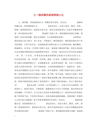 七一演讲稿用真情挥洒人生 