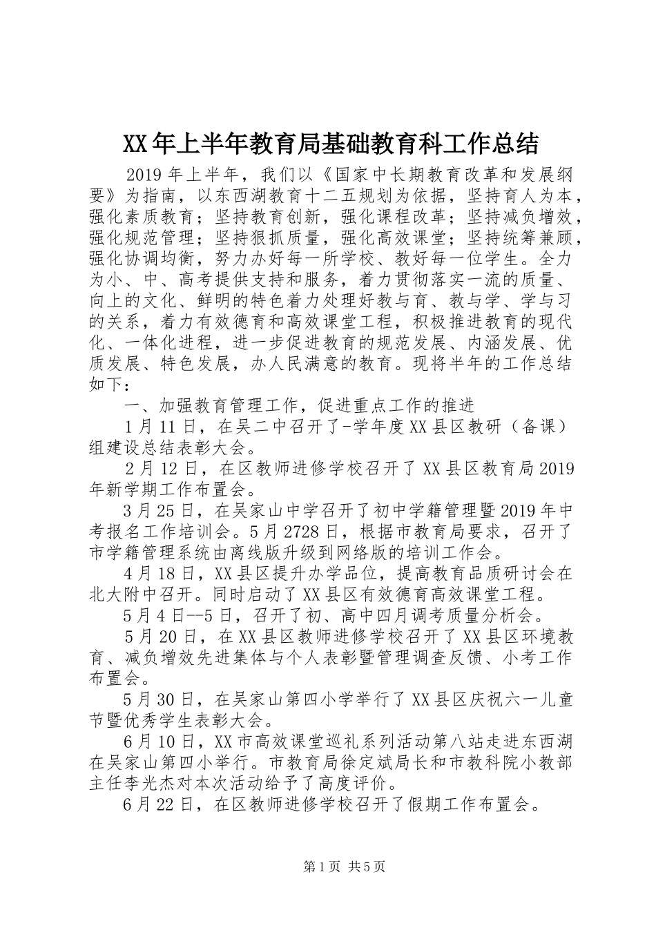 XX年上半年教育局基础教育科工作总结 (3)_第1页