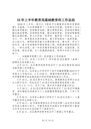 XX年上半年教育局基础教育科工作总结 (3)