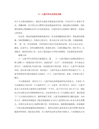 六一儿童节学生优秀发言稿 